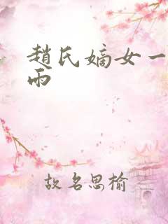 赵氏嫡女一蓑烟雨