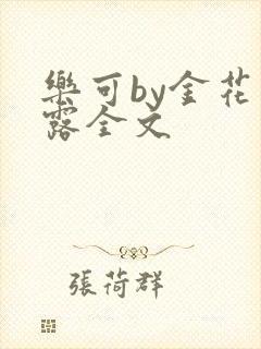 乐可by金花玉露全文