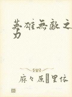 英雄无敌之新势力