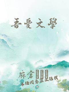 吾爱文学