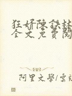 狂婿陈铁林清音全文免费阅读