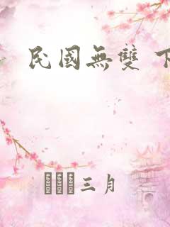民国无双 下载