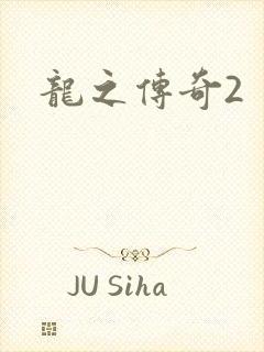 龙之传奇2