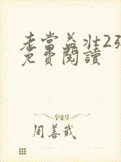 老当益壮2张莹免费阅读