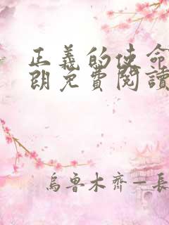 正义的使命厉元朗免费阅读