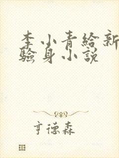 李小青给新媳妇验身小说