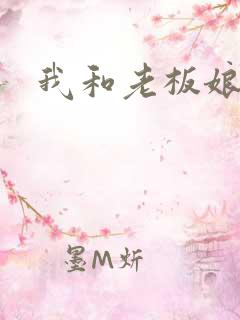 我和老板娘