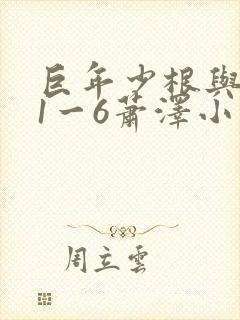 巨年少根与艳妇1一6萧泽小说