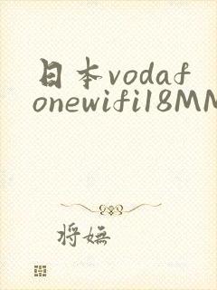 日本vodafonewifi18MMPCC