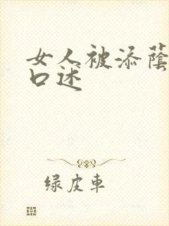 女人被添荫蒂的口述