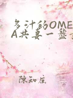 多汁的OMEGA共妻一盘黄花菜