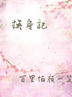 换身记