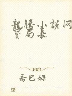 龙腾小说网 三宝局长