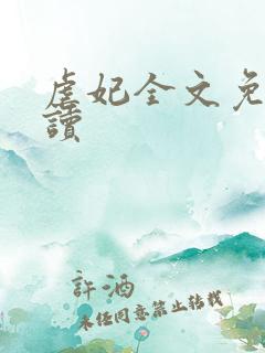 虐妃全文免费阅读