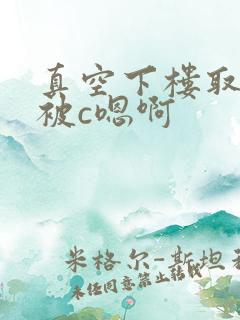 真空下楼取快递被c嗯啊