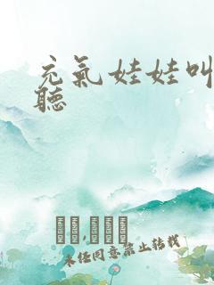 充气娃娃叫声试听