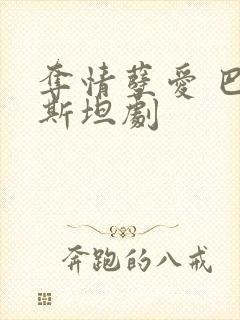 夺情孽爱 巴基斯坦剧