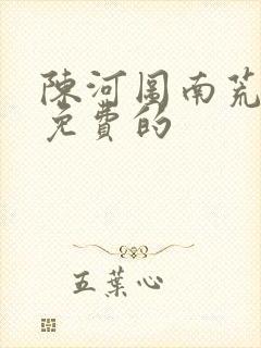 陈河图南荒统帅免费的