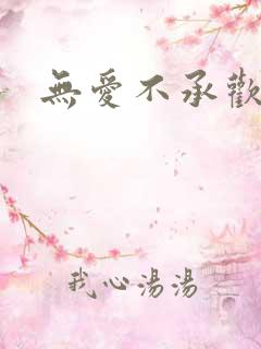 无爱不承欢