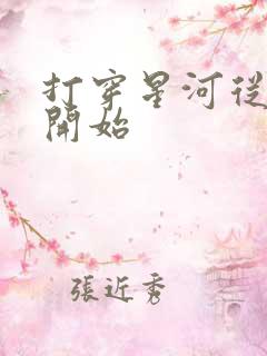 打穿星河从加点开始