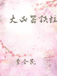 大凶器铁柱小说