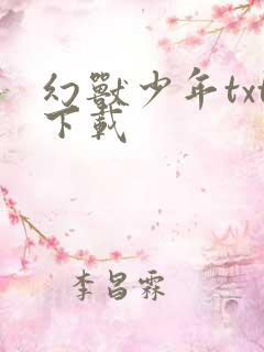 幻兽少年txt下载