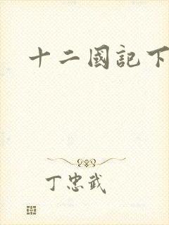 十二国记下载
