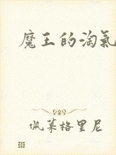 魔王的淘气老婆