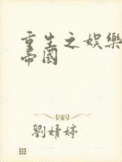 重生之娱乐网络帝国