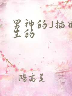 男神的J插曲女生的