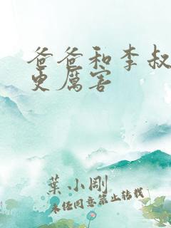 爸爸和李叔叔谁更厉害