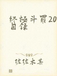 终极斗罗20册目录