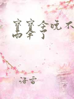 宝宝今晚不戴小雨伞了