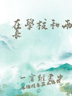 在学校和两个学长