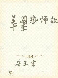 美国恐怖故事第十季