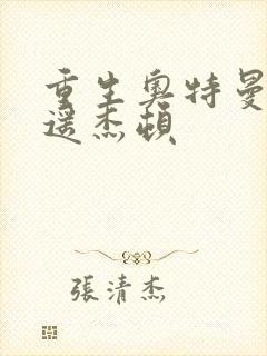 重生奥特曼之逍遥杰顿