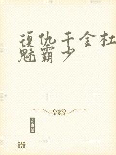 复仇千金杠上邪魅霸少