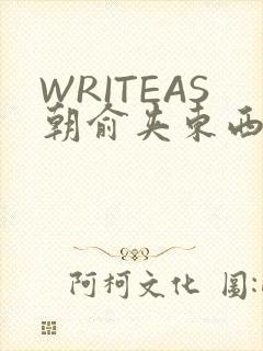 WRITEAS朝俞夹东西走路