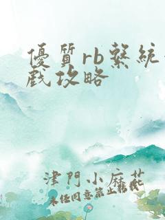 优质rb系统游戏攻略