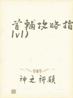 首辅攻略指南(1v1)