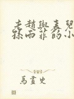 老赵与表儿媳妇孙雨菲的小说孙雨