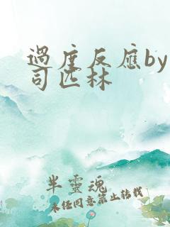 过度反应by阿司匹林