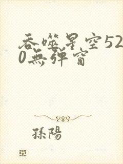 吞噬星空5200无弹窗