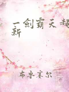 一剑霸天超级更新