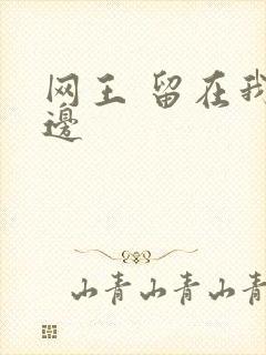 网王 留在我身边