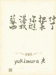 蓝湛你把什么东西放进来了微博