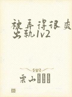 被弄得很爽～h出轨1v2