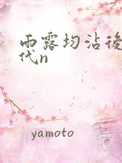 雨露均沾后宅古代n