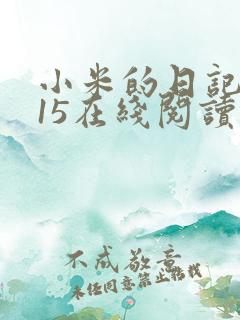 小米的日记1一15在线阅读
