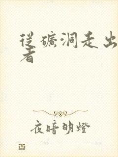 从矿洞走出的强者